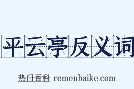 平云亭反义词是什么意思的图片